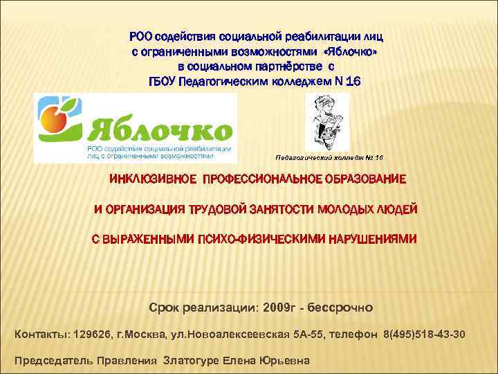РОО содействия социальной реабилитации лиц с ограниченными возможностями «Яблочко» в социальном партнёрстве с ГБОУ