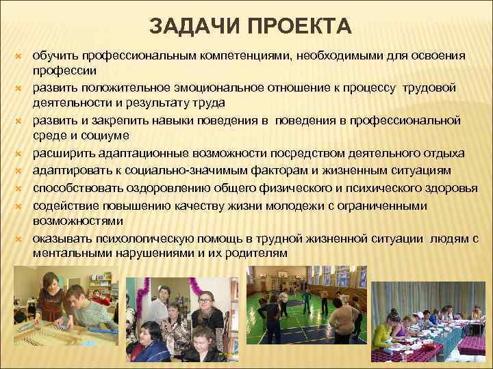 ЗАДАЧИ ПРОЕКТА обучить профессиональным компетенциями, необходимыми для освоения профессии развить положительное эмоциональное отношение к