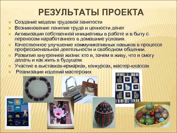 РЕЗУЛЬТАТЫ ПРОЕКТА Создание модели трудовой занятости Возникновение понятия труда и ценности денег Активизация собственной