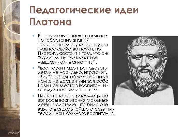 Педагогические идеи Платона В понятие «учение» он включал приобретение знаний посредством изучения наук, а