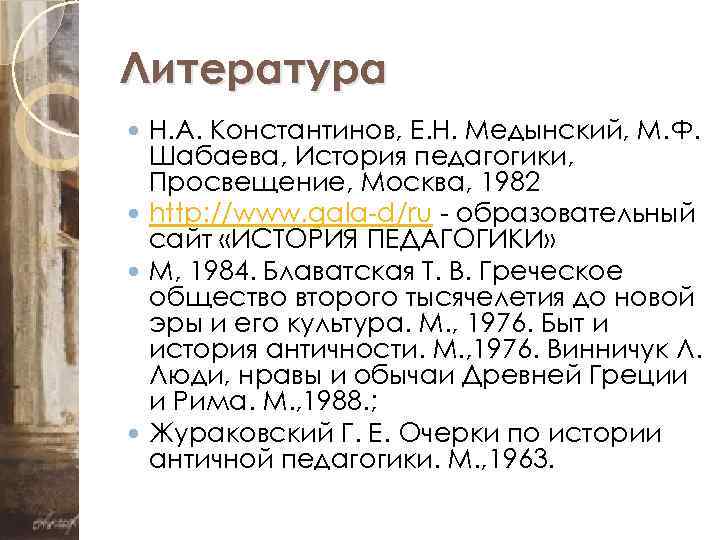 Литература Н. А. Константинов, Е. Н. Медынский, М. Ф. Шабаева, История педагогики, Просвещение, Москва,
