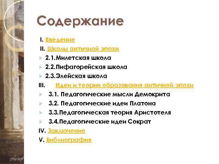Содержание I. Введение II. Школы античной эпохи Ø 2. 1. Милетская школа Ø 2.