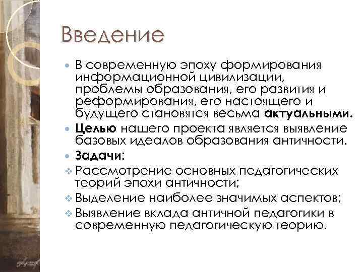 Введение В современную эпоху формирования информационной цивилизации, проблемы образования, его развития и реформирования, его