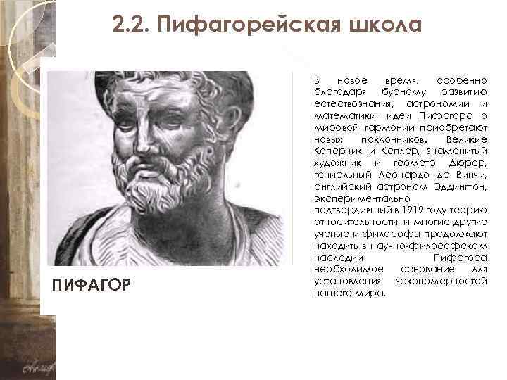 2. 2. Пифагорейская школа ПИФАГОР В новое время, особенно благодаря бурному развитию естествознания, астрономии