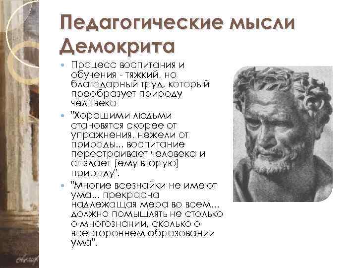 Педагогические мысли Демокрита Процесс воспитания и обучения - тяжкий, но благодарный труд, который преобразует