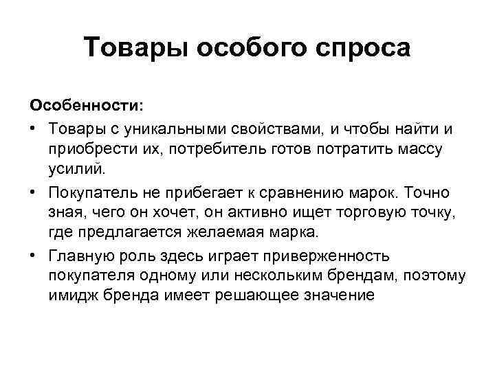 Товары особого спроса Особенности: • Товары с уникальными свойствами, и чтобы найти и приобрести
