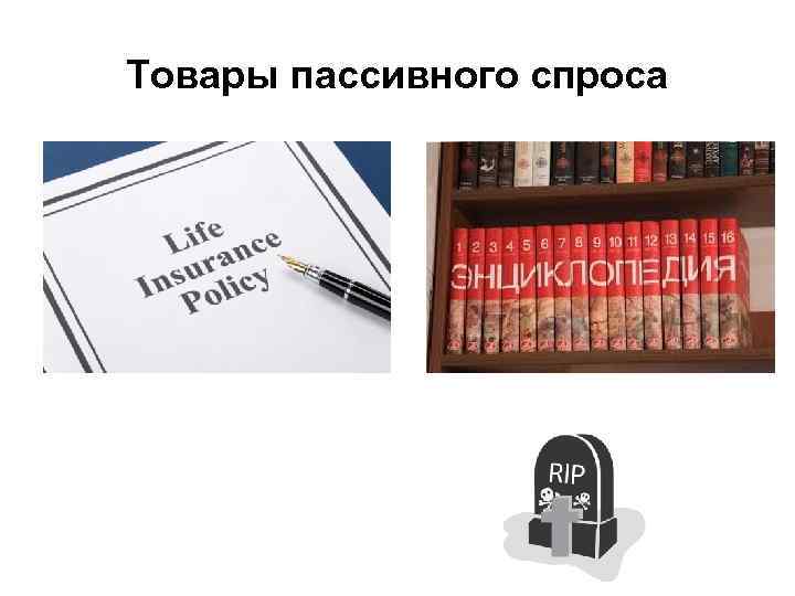 Товары пассивного спроса 