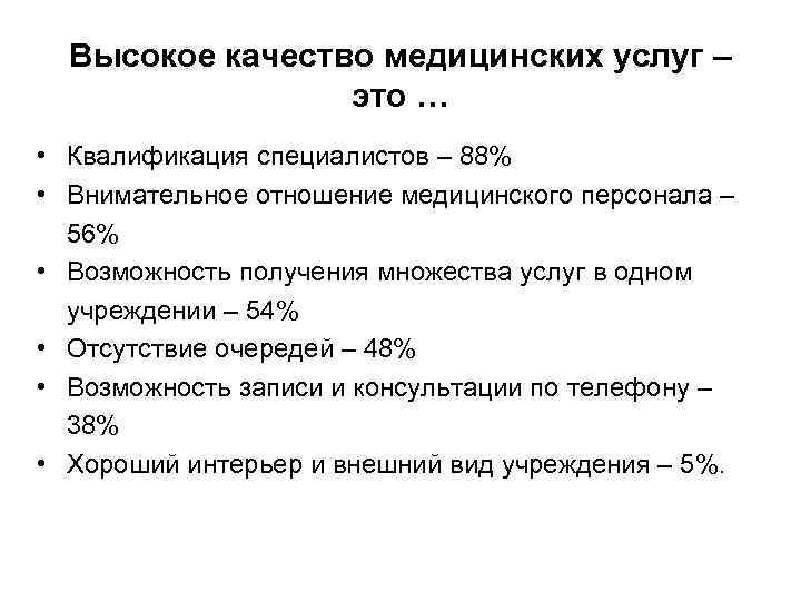 Высокое качество медицинских услуг – это … • Квалификация специалистов – 88% • Внимательное