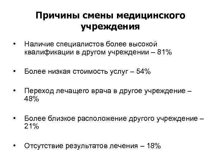 Причины смены медицинского учреждения • Наличие специалистов более высокой квалификации в другом учреждении –