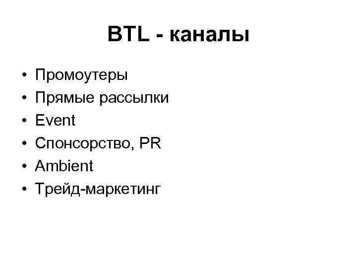 BTL - каналы • • • Промоутеры Прямые рассылки Event Спонсорство, PR Ambient Трейд-маркетинг