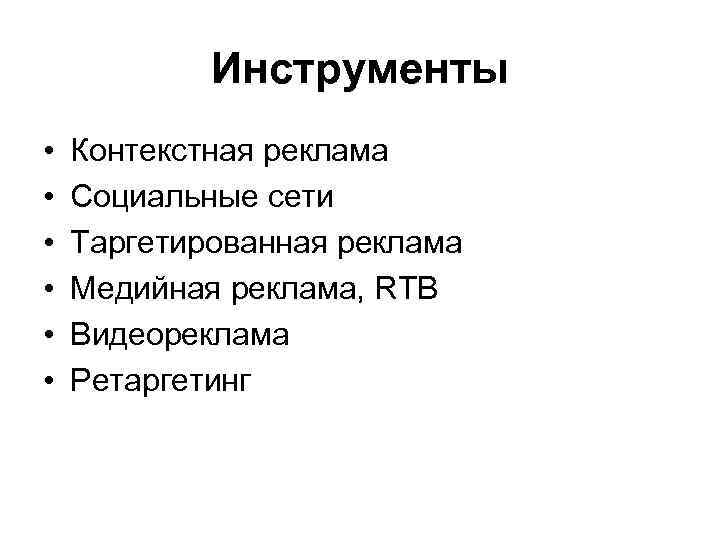 Инструменты • • • Контекстная реклама Социальные сети Таргетированная реклама Медийная реклама, RTB Видеореклама