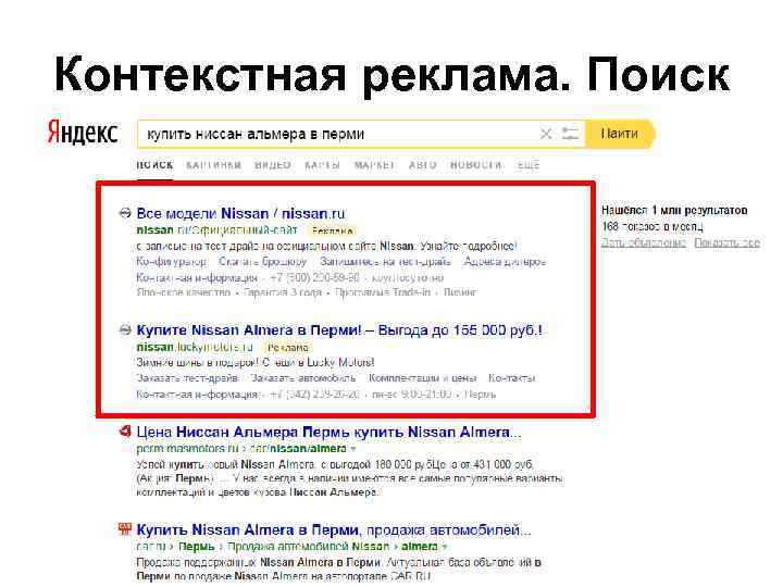 Контекстная реклама. Поиск 