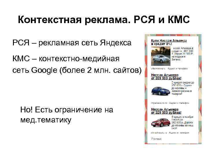 Контекстная реклама. РСЯ и КМС РСЯ – рекламная сеть Яндекса КМС – контекстно-медийная cеть
