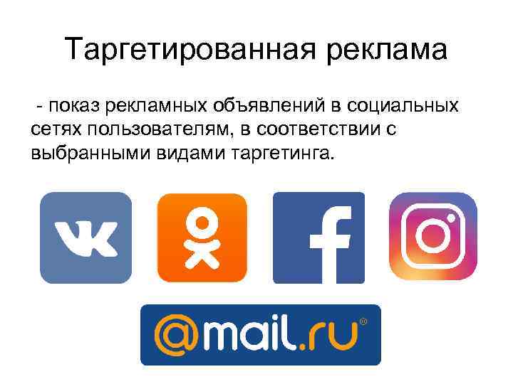 Таргетированная реклама - показ рекламных объявлений в социальных сетях пользователям, в соответствии с выбранными