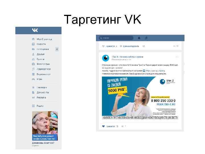 Таргетинг VK 