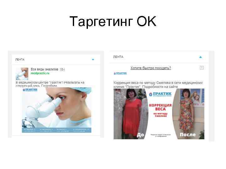 Таргетинг OK 