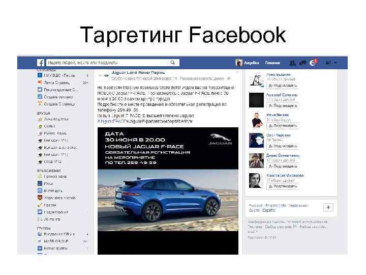 Таргетинг Facebook 