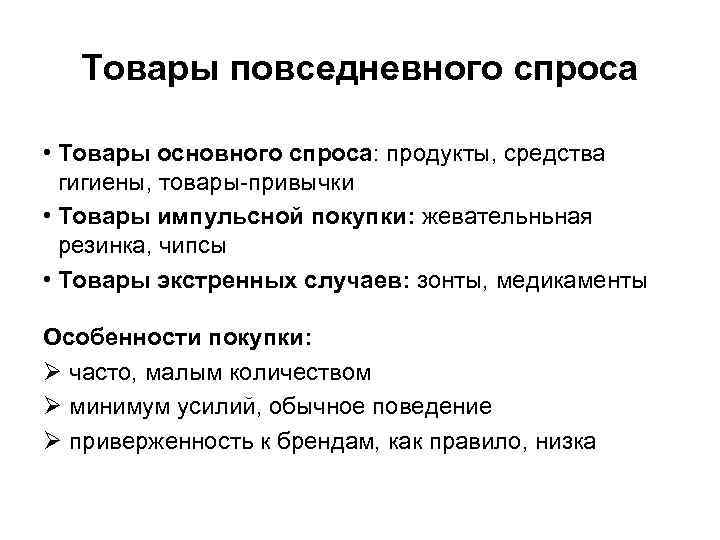 Товары повседневного спроса • Товары основного спроса: продукты, средства гигиены, товары-привычки • Товары импульсной