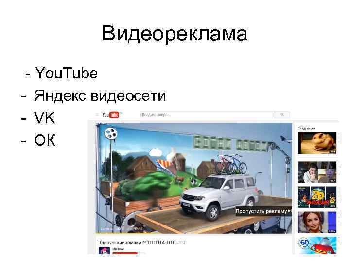 Видеореклама - You. Tube - Яндекс видеосети - VK - ОК 