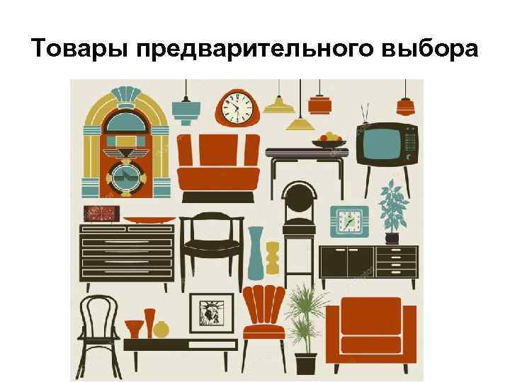 Товары предварительного выбора 
