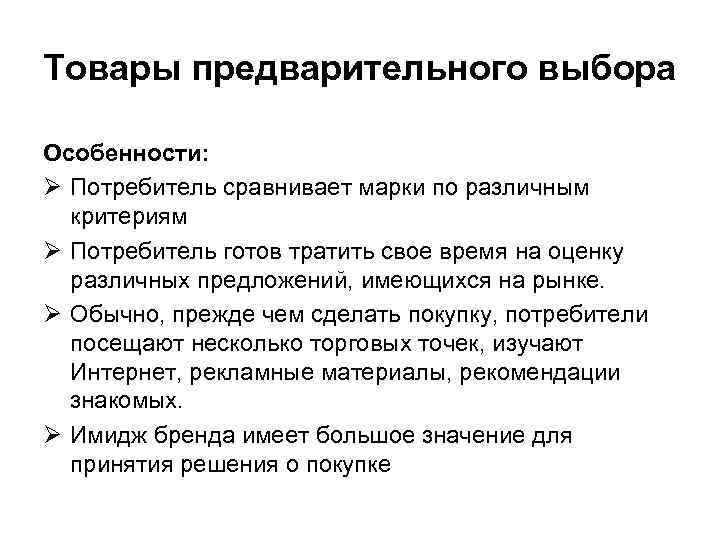 Товары предварительного выбора Особенности: Ø Потребитель сравнивает марки по различным критериям Ø Потребитель готов