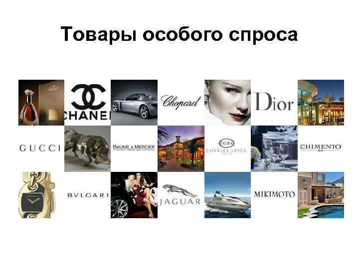 Товары особого спроса 