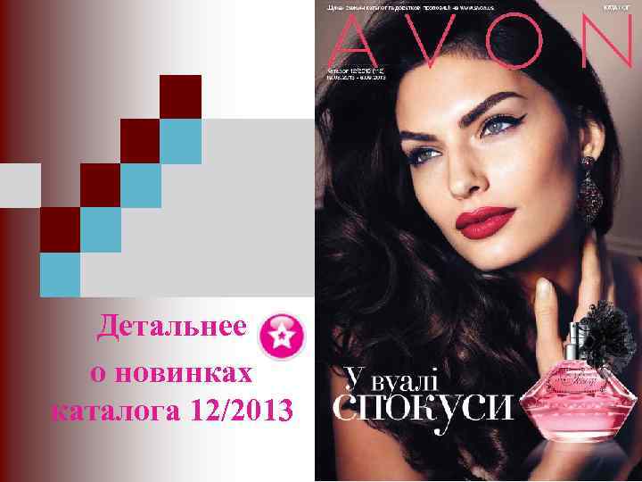 Детальнее о новинках каталога 12/2013 