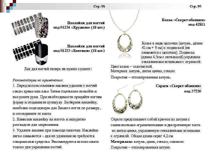 Стр. 88 Стр. 95 Наклейки для ногтей код 01234 «Кружево» (18 шт. ) Наклейки