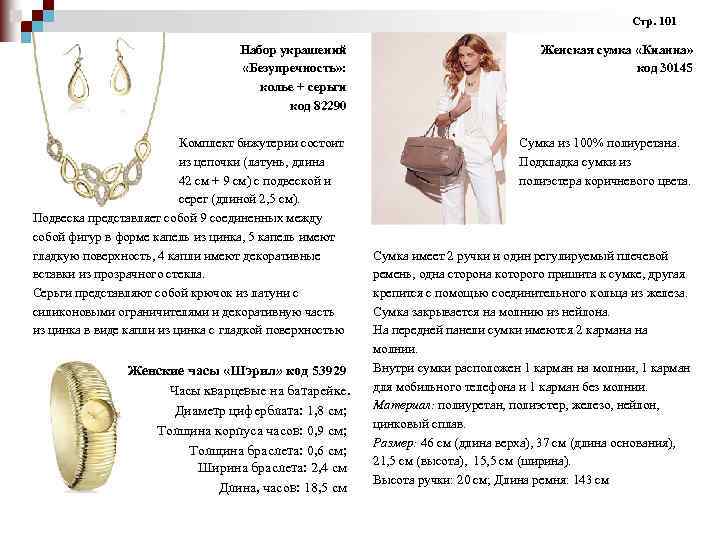 Стр. 101 Набор украшений «Безупречность» : колье + серьги код 82290 Женская сумка «Кианна»