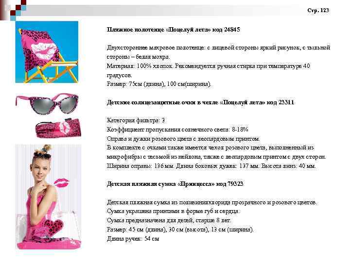Стр. 123 Пляжное полотенце «Поцелуй лета» код 24845 Двухстороннее махровое полотенце: с лицевой стороны