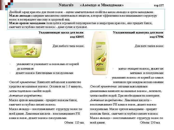 Naturals «Авокадо и Макадамия» стр. 137 Двойной заряд красоты для твоих волос - оцени