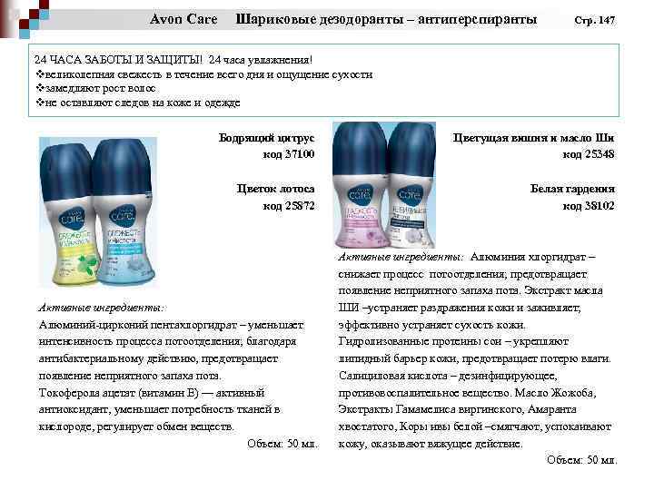 Avon Care Шариковые дезодоранты – антиперспиранты Стр. 147 24 ЧАСА ЗАБОТЫ И ЗАЩИТЫ! 24