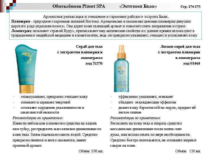 Обновлённая Planet SPA «Экзотика Бали» Стр. 174 -175 Ароматная релаксация и очищение в гармонии