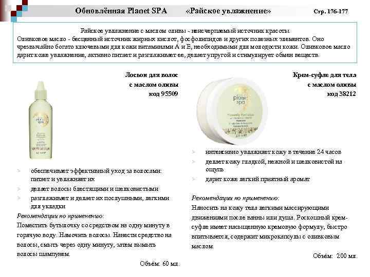 Обновлённая Planet SPA «Райское увлажнение» Стр. 176 -177 Райское увлажнение с маслом оливы -