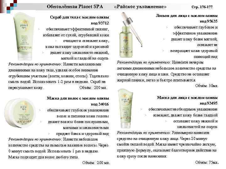 Обновлённая Planet SPA «Райское увлажнение» Стр. 176 -177 Скраб для тела с маслом оливы