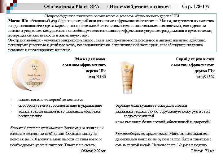 Обновлённая Planet SPA «Непревзойденное питание» Стр. 178 -179 «Непревзойденное питание» и смягчение с маслом