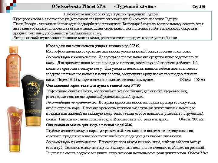 Обновлённая Planet SPA «Турецкий хамам» Стр. 180 Глубокое очищение и уход в лучших традициях