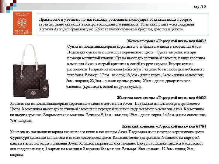 стр. 8 -9 Практичные и удобные, по-настоящему роскошные аксессуары, обладательница которых гарантировано окажется в