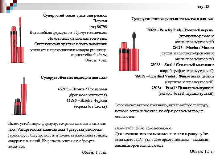 стр. 13 Суперустойчивая тушь для ресниц Черная код 86798 Водостойкая формула не образует комочков;