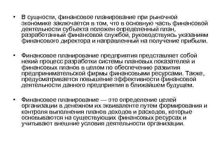  • В сущности, финансовое планирование при рыночной экономике заключается в том, что в