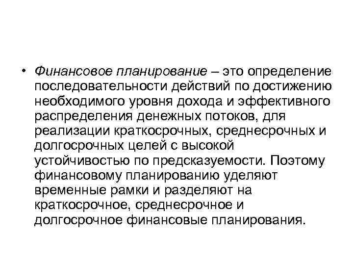  • Финансовое планирование – это определение последовательности действий по достижению необходимого уровня дохода