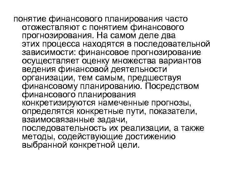 понятие финансового планирования часто отожествляют с понятием финансового прогнозирования. На самом деле два этих