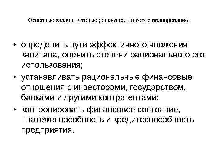 Основные задачи, которые решает финансовое планирование: • определить пути эффективного вложения капитала, оценить степени