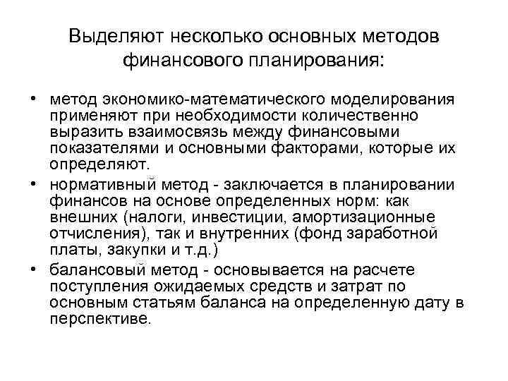 Выделяют несколько основных методов финансового планирования: • метод экономико-математического моделирования применяют при необходимости количественно