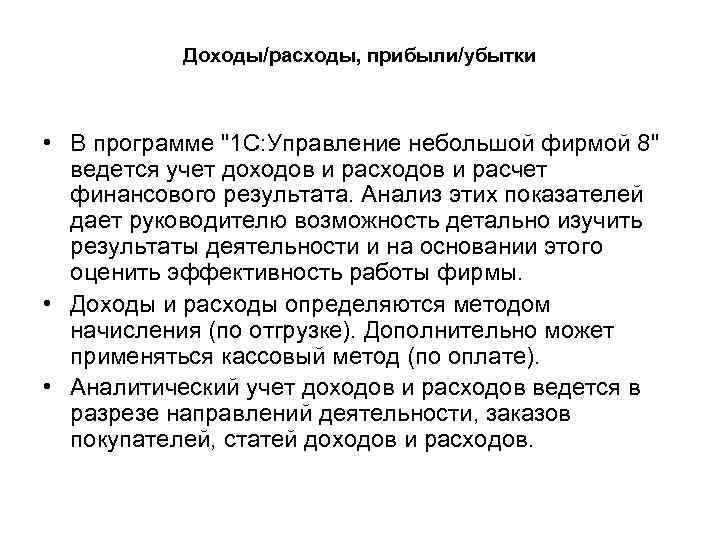 Доходы/расходы, прибыли/убытки • В программе "1 С: Управление небольшой фирмой 8" ведется учет доходов