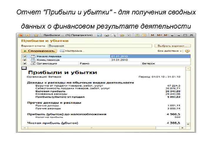 Отчет "Прибыли и убытки" - для получения сводных данных о финансовом результате деятельности 