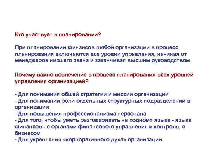 Кто участвует в планировании? При планировании финансов любой организации в процесс планирования включаются все