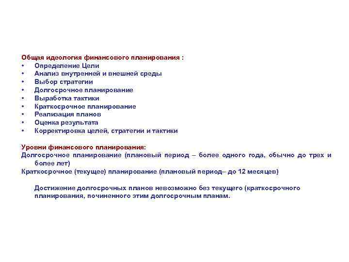 Общая идеология финансового планирования : • Определение Цели • Анализ внутренней и внешней среды
