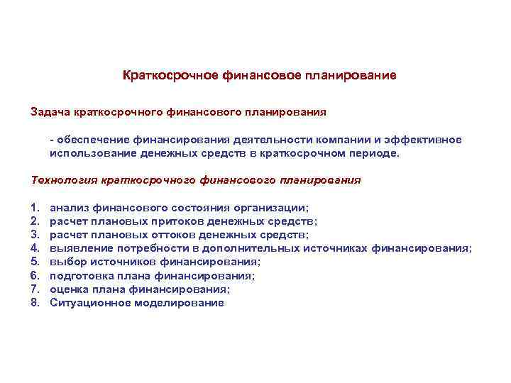 Краткосрочное финансовое планирование Задача краткосрочного финансового планирования - обеспечение финансирования деятельности компании и эффективное
