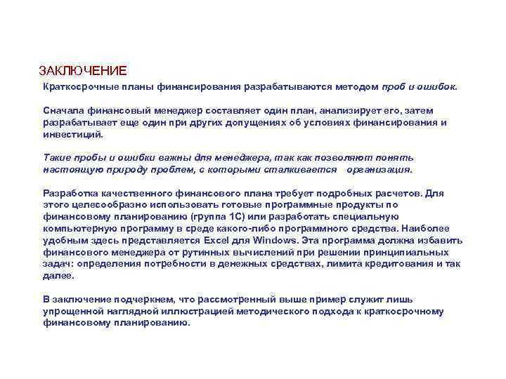 ЗАКЛЮЧЕНИЕ Краткосрочные планы финансирования разрабатываются методом проб и ошибок. Сначала финансовый менеджер составляет один